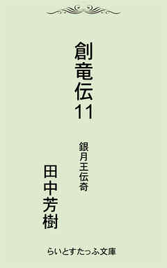 創竜伝１１銀月王伝奇
