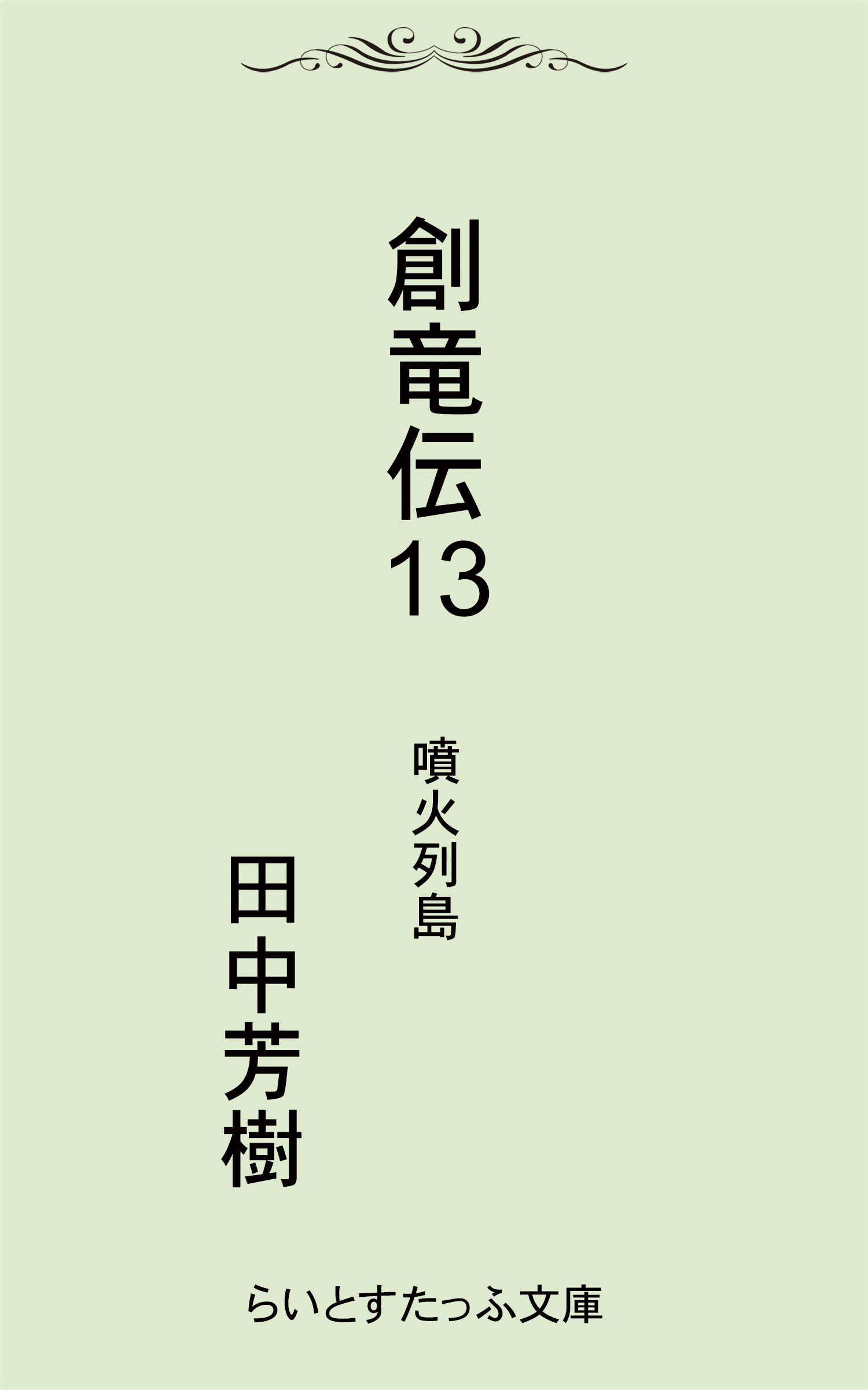 創竜伝１３噴火列島 漫画 無料試し読みなら 電子書籍ストア ブックライブ