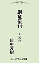 創竜伝１４月への門