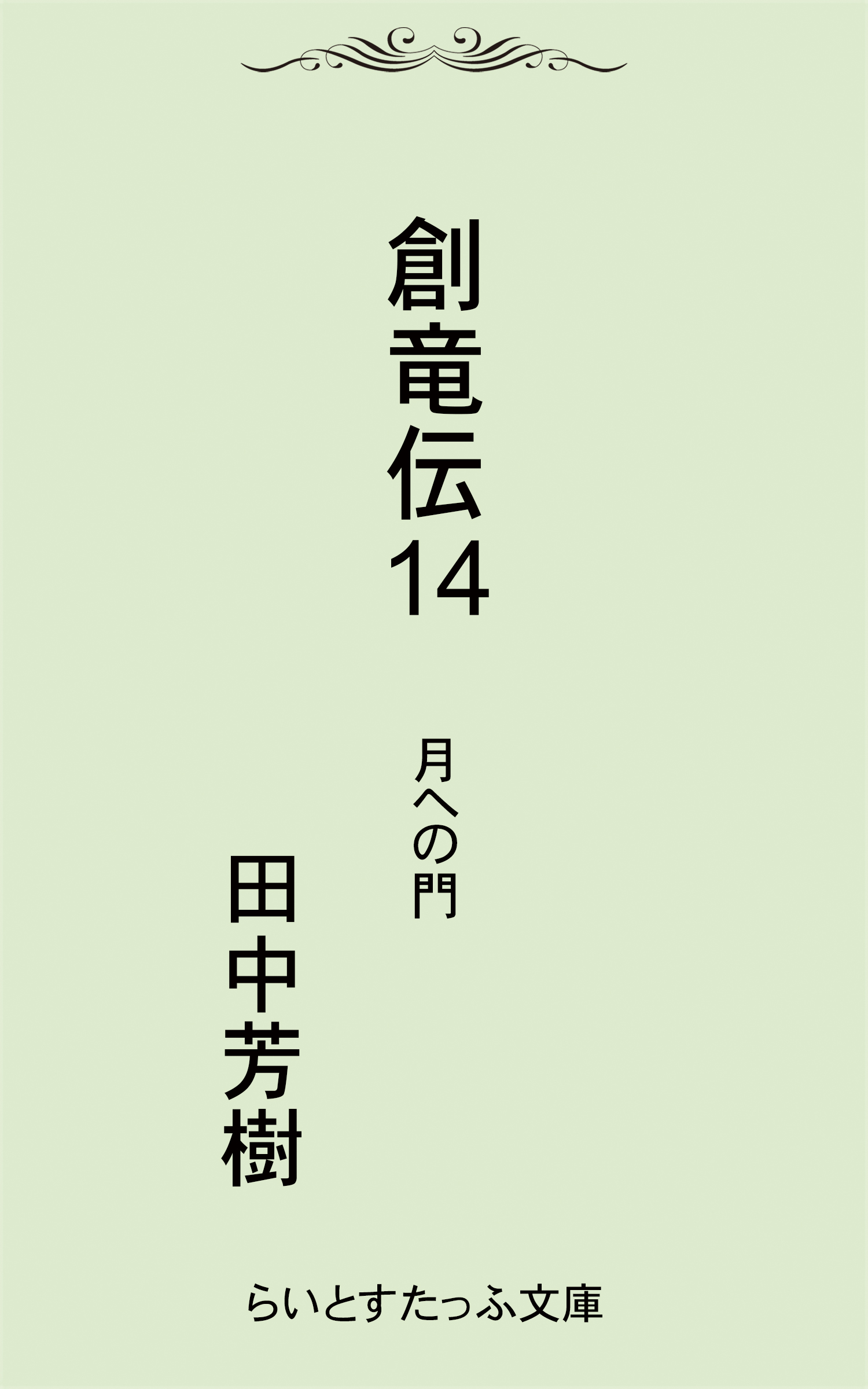 創竜伝１４月への門 漫画 無料試し読みなら 電子書籍ストア ブックライブ