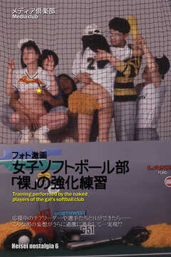 フォト激画・女子ソフトボール部「裸」の強化練習