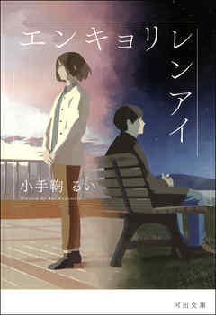 小説・文芸 ジャンルエンキョリレンアイ - 小手鞠るい