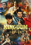 キングダム 大将軍の帰還 映画ノベライズ
