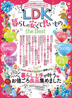 晋遊舎ムック Ldk暮らしの安くて良いもの The Best 漫画 無料試し読みなら 電子書籍ストア ブックライブ