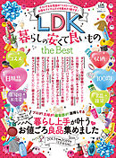 晋遊舎ムック Ldk The Best 21 22 晋遊舎 漫画 無料試し読みなら 電子書籍ストア ブックライブ