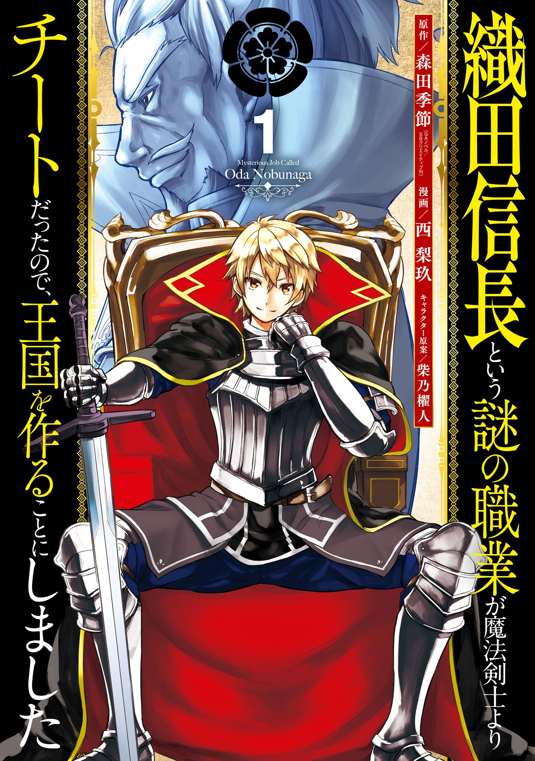 織田信長という謎の職業が魔法剣士よりチートだったので 王国を作ることにしました 1巻 森田季節 西梨玖 漫画 無料試し読みなら 電子書籍ストア ブックライブ