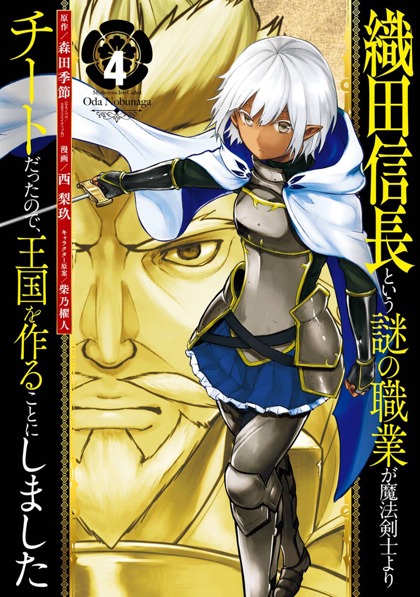 織田信長という謎の職業が魔法剣士よりチートだったので 王国を作ることにしました 4巻 漫画 無料試し読みなら 電子書籍ストア ブックライブ