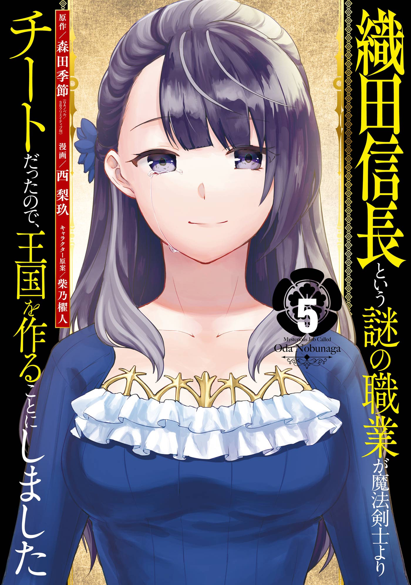 織田信長という謎の職業が魔法剣士よりチートだったので、王国を作ることにしました 5巻 - 森田季節/西梨玖 -  少年マンガ・無料試し読みなら、電子書籍・コミックストア ブックライブ