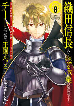 織田信長という謎の職業が魔法剣士よりチートだったので、王国を作ることにしました