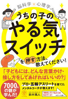 脳科学 心理学 うちの子のやる気スイッチを押す方法 教えてください 漫画 無料試し読みなら 電子書籍ストア ブックライブ