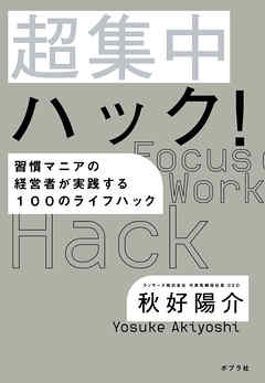 超集中ハック！　習慣マニアの経営者が実践する１００のライフハック