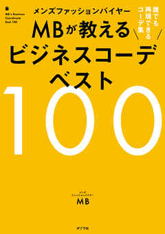 メンズファッションバイヤーＭＢが教えるビジネスコーデベスト１００