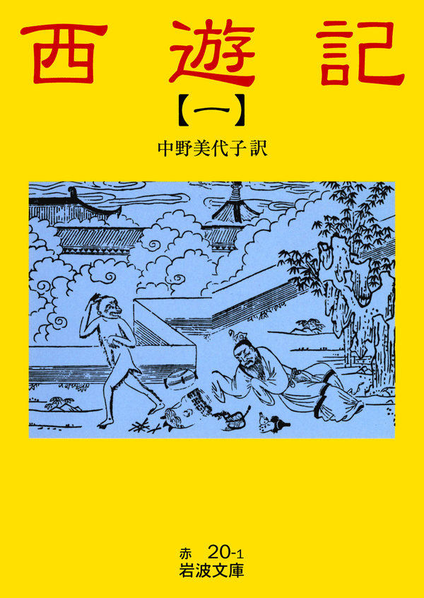 西遊記 1 - 中野美代子 - 漫画・無料試し読みなら、電子書籍ストア