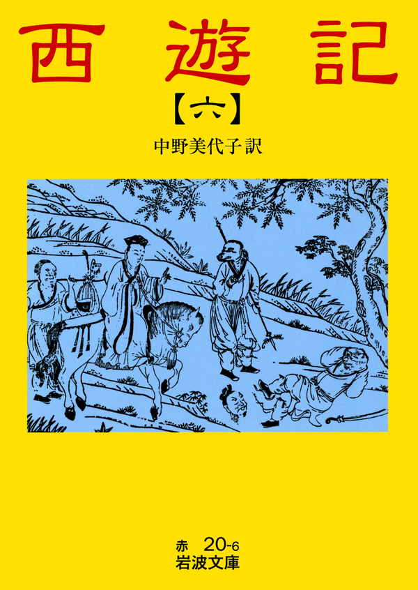 西遊記（全10巻） 10冊 岩波文庫／呉承恩(著者),中野美代子