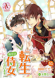 【分冊版】転生しまして、現在は侍女でございます。