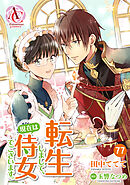 【分冊版】転生しまして、現在は侍女でございます。 第77話(アリアンローズコミックス)