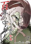 百年の守り人～亡国の赤鬼 2