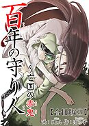 百年の守り人～亡国の赤鬼【合冊版】3