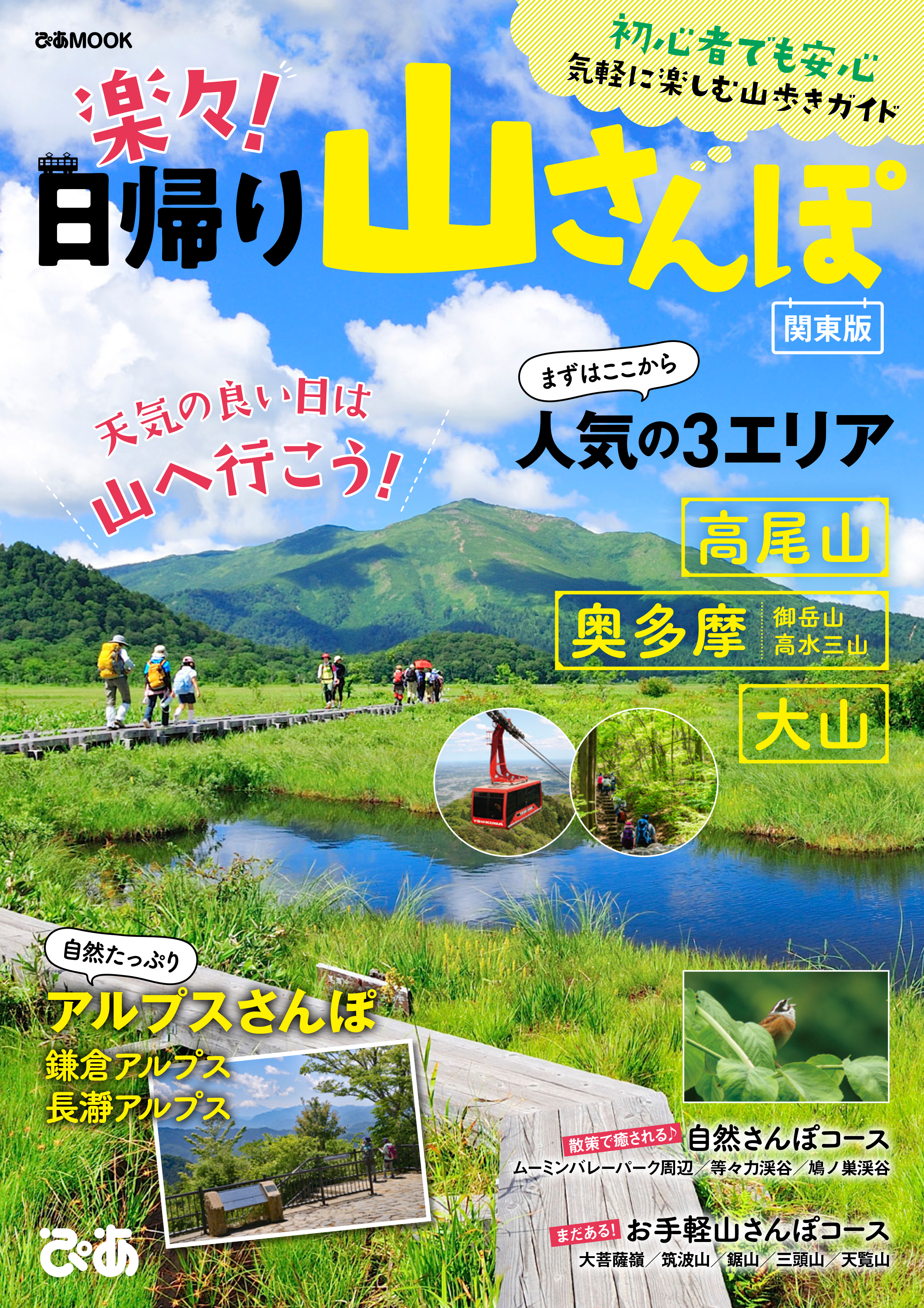 楽々！日帰り山さんぽ 関東版 - ぴあレジャーMOOKS編集部 - 漫画