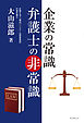 企業の常識　弁護士の非常識