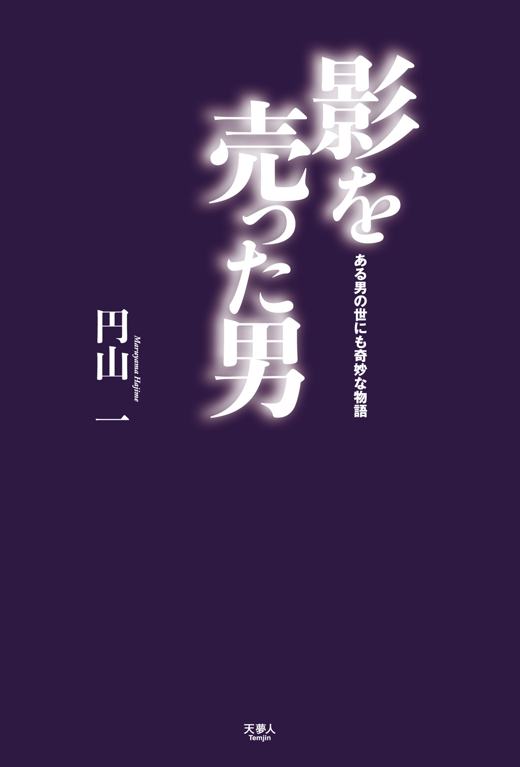 影を売った男 ある男の世にも奇妙な物語 漫画 無料試し読みなら 電子書籍ストア ブックライブ