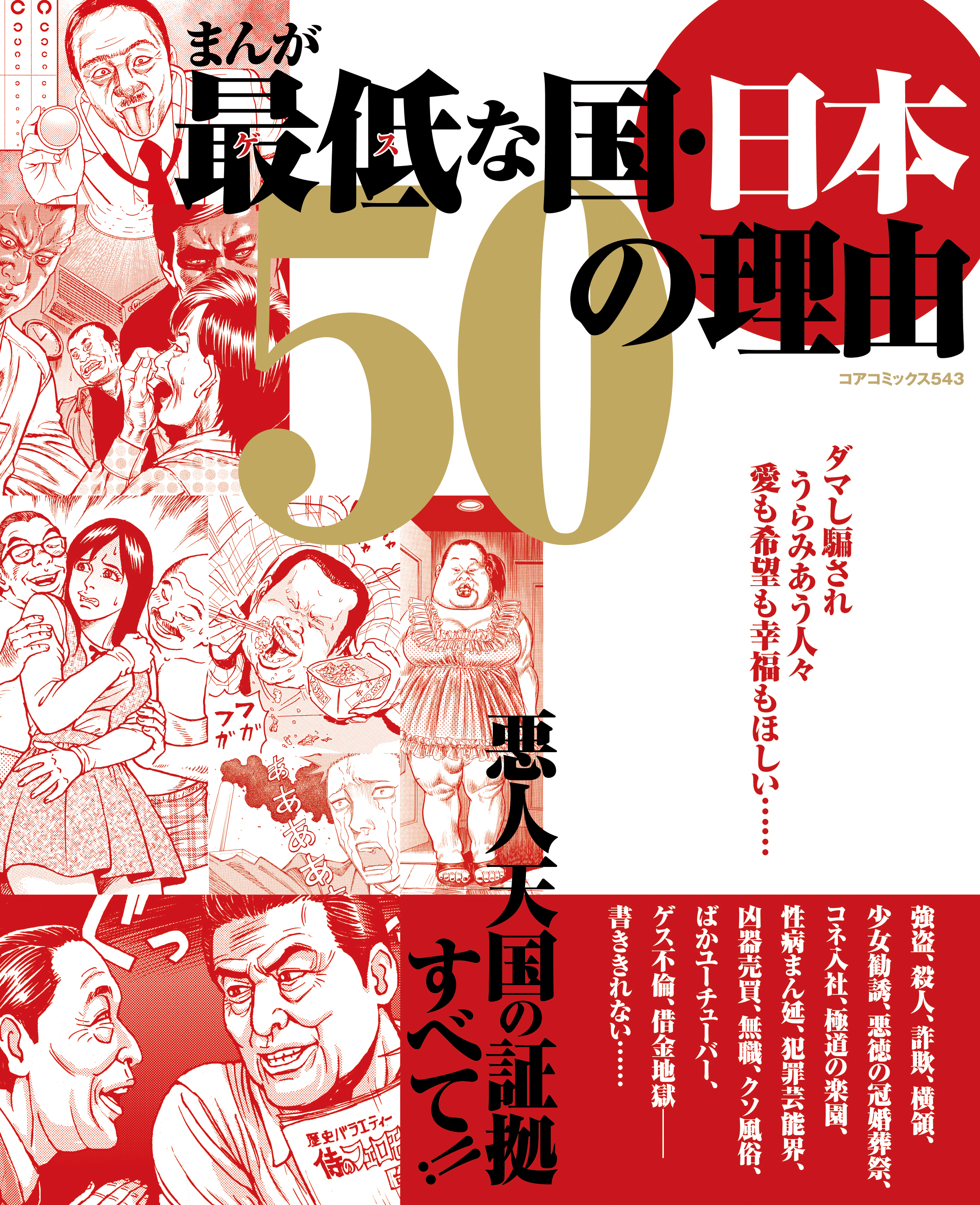 まんが最低な国・日本 50の理由 - アンソロジー - 漫画・無料試し読み