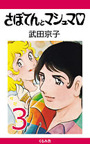 さぼてんとマシュマロ (3)