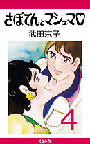 さぼてんとマシュマロ (4)