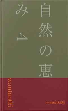 自然の恵み4