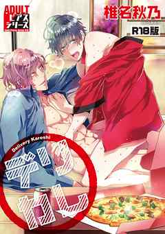 デリカレ【R18版】