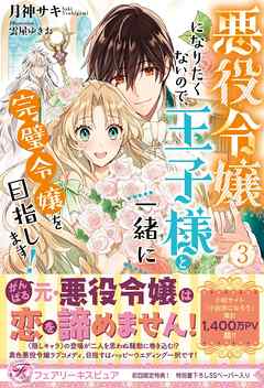 感想 ネタバレ 悪役令嬢になりたくないので 王子様と一緒に完璧令嬢を目指します ３ 初回限定ss付 イラスト付 電子限定描き下ろしイラスト 著者直筆コメント入り のレビュー 漫画 無料試し読みなら 電子書籍ストア ブックライブ