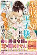 悪役令嬢になりたくないので、王子様と一緒に完璧令嬢を目指します！３【初回限定SS付】【イラスト付】【電子限定描き下ろしイラスト＆著者直筆コメント入り】