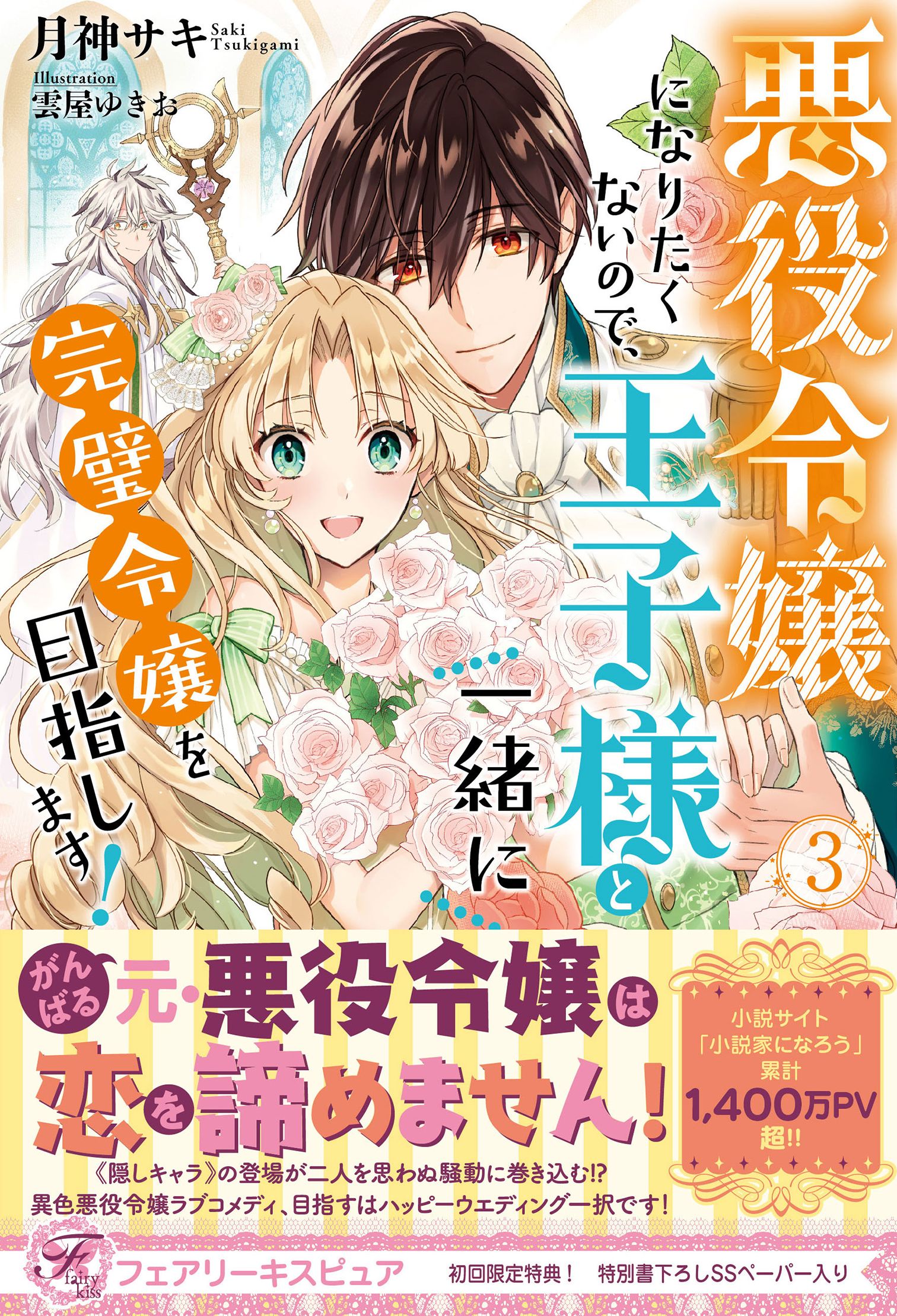 悪役令嬢になりたくないので 王子様と一緒に完璧令嬢を目指します ３ 初回限定ss付 イラスト付 電子限定描き下ろしイラスト 著者直筆コメント入り 最新刊 月神サキ 雲屋ゆきお 漫画 無料試し読みなら 電子