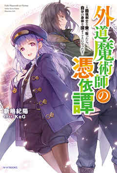 外道魔術師の憑依譚　～最強剣士を乗っ取ったら、自分の身体を探すことになった～