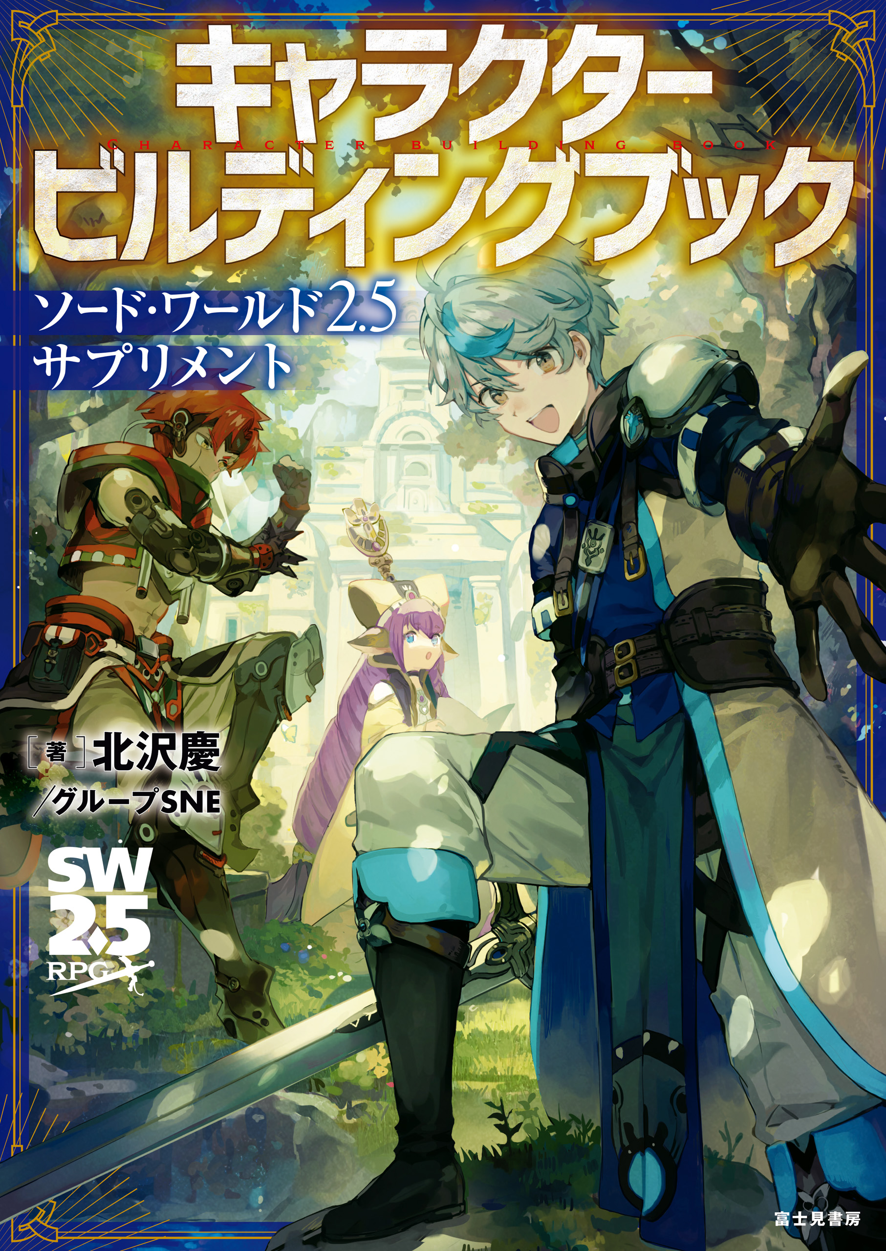 交渉・バラ売り可 TRPG ソード ワールド 2.0 2.5 サプリメントセット 