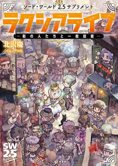 ソード・ワールド2.5サプリメント　ラクシアライフ　‐街の人たちと一般技能‐