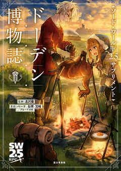 ソード・ワールド2.5サプリメント　ドーデン博物誌