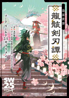 ソード・ワールド2.5サプリメント　泡沫世界　龍骸剣刃譚