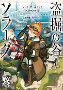 ソード・ワールド2.5スタートガイド　盗掘の谷ソラーグ