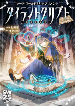 ソード・ワールド2.5サプリメント　タイラントクリプト　‐墳墓と秘文‐