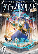 ソード・ワールド2.5サプリメント　タイラントクリプト　‐墳墓と秘文‐