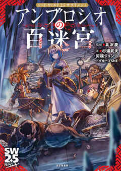 ソード・ワールド2.5サプリメント　アンブロシオの百迷宮