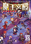 ソード・ワールド2.5サプリメント　泡沫世界　魔王宮殿