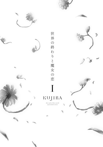 世界の終わりと魔女の恋1 電子限定特典付き 漫画 無料試し読みなら 電子書籍ストア ブックライブ 世界の終わりと魔女の恋1 電子限定特典付き 漫画 無料試し読みなら 電子書籍ストア ブックライブ