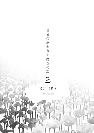 世界の終わりと魔女の恋2 漫画 無料試し読みなら 電子書籍ストア ブックライブ 世界の終わりと魔女の恋2 漫画 無料試し読みなら 電子書籍ストア ブックライブ