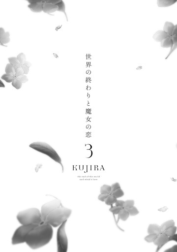 世界の終わりと魔女の恋3 最新刊 漫画 無料試し読みなら 電子書籍ストア ブックライブ 世界の終わりと魔女の恋3 最新刊 漫画 無料試し読みなら 電子書籍ストア ブックライブ