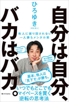 自分は自分、バカはバカ。　他人に振り回されない一人勝ちメンタル術