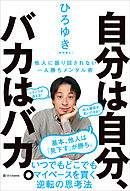 自分は自分、バカはバカ。　他人に振り回されない一人勝ちメンタル術