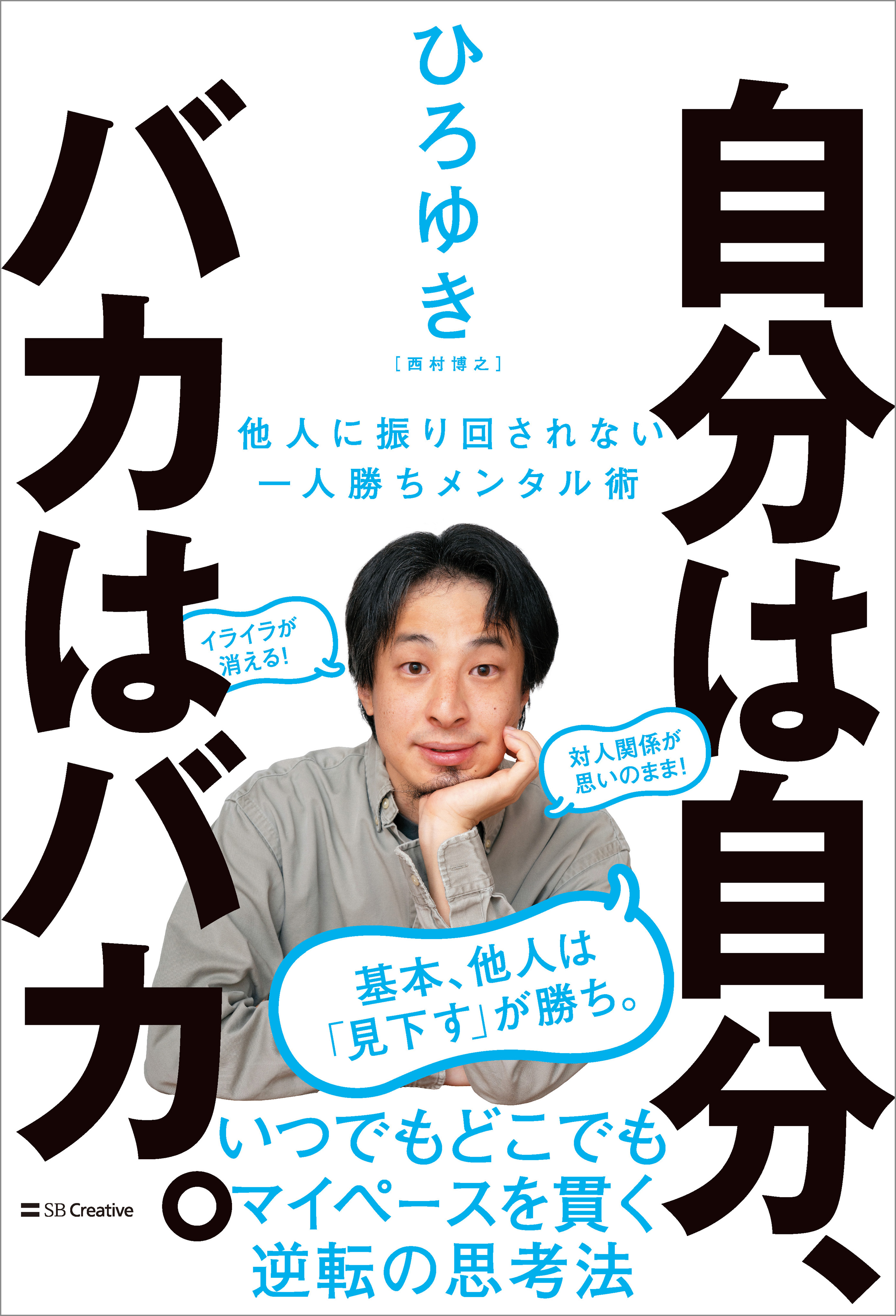 自分は自分、バカはバカ。 他人に振り回されない一人勝ちメンタル術