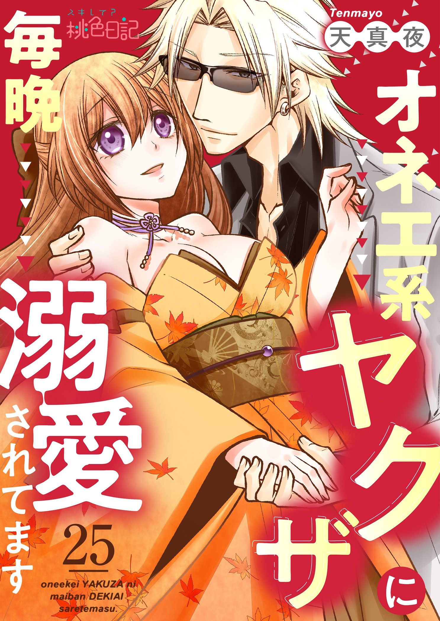 オネエ系ヤクザに毎晩溺愛されてます 25 - 天真夜 - 漫画・無料試し